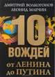 10 вождей. От Ленина до Путина, Волкогонов Дмитрий Антонович, Млечин Леонид Михайлович 