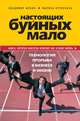 Настоящих буйных мало. Технология прорыва в бизнесе и жизни., Шубин Владимир Григорьевич, Крупенина Марина Марковна 