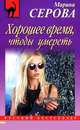 Хорошее время, чтобы умереть, Серова Марина Сергеевна 