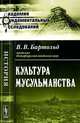 Культура мусульманства - 3 изд., В. В. Бартольд 