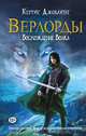 Верлорды. Восхождение Волка, Кертис Джоблинг 