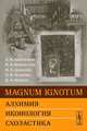 MAGNUM IGNОTUM. Алхимия. Иконология. Схоластика, А. В. Апполонов, В. В. Винокуров, И. П. Давыдов, О. В. Осипова, И. А. Фадеев 