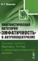Лингвистическая категория "эмфатичность" в антропоцентризме: Языковая личность Маргарет Тетчер в эмоционально-оценочном дискурсе, Ирина Жирова 