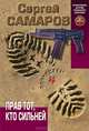 Прав тот, кто сильней, Самаров Сергей Васильевич 