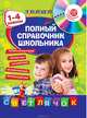 Полный справочник школьника. 1-4 классы (+ CD-ROM), Безкоровайная Елена Викторовна, Вакуленко Наталья Леонидовна, Марченко Ирина Степановна, Берестова Елена Владимировна 