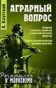 Аграрный вопрос - 2 изд., Каутский К. 