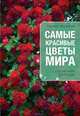 Самые красивые цветы мира (Все о вашем саде (обложка)), Мелихова Галина Ивановна 