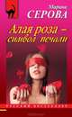 Алая роза – символ печали, Серова Марина Сергеевна 