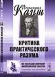 Критика практического разума - 3 изд., Иммануил Кант 