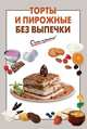 Торты и пирожные без выпечки, <не указано> 