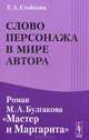 Слово персонажа в мире автора. Роман М.А. Булгакова "Мастер и Маргарита", Т. А. Стойкова 