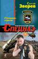 Стальные стрелы, Зверев Сергей Иванович 