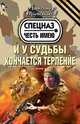 И у судьбы кончается терпение, Тамоников Александр Александрович 