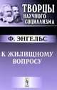 К жилищному вопросу. Пер. с нем., Фридрих Энгельс 