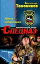 Тайная лаборатория, Тамоников Александр Александрович 