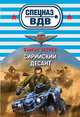 Сирийский десант, Зверев Сергей Иванович 