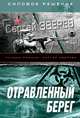 Отравленный берег, Зверев Сергей Иванович 