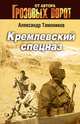 Кремлевский спецназ, Тамоников Александр Александрович 