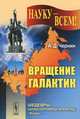 Вращение галактик. Выпуск №62, А. Д. Чернин 