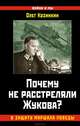 Почему не расстреляли Жукова? В защиту Маршала Победы, Козинкин Олег Юрьевич 