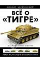 Всё о "Тигре". Первая энциклопедия легендарного танка. Коллекционное издание, Барятинский Михаил Борисович 