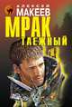 Мрак таежный, Макеев Алексей Викторович 