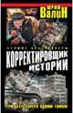 Корректировщик истории. Три бестселлера одним томом, Юрий Валин 