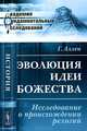 Эволюция идеи божества. Исследование о происхождении религий - 2 изд., Грант Аллен 