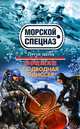 Боцман. Подводная одиссея, Зверев Сергей Иванович 