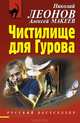 Чистилище для Гурова, Леонов Николай Иванович, Макеев Алексей Викторович 