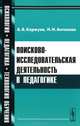 Поисково-исследовательская деятельность в педагогике, А. В. Коржуев, Н. Н. Антонова 