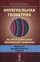 Интегральная геометрия на многообразиях переменной кривизны. Финитное преобразование Радона, Ю. В. Опаленов 