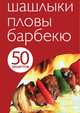 50 рецептов. Шашлыки. Пловы. Барбекю. - ил., 