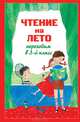 Чтение на лето. Переходим в 3-й кл. 4-е изд., испр. и перераб., Ганс Христиан Андерсен, Владимир Одоевский, Вильгельм Гауф, Иван Бунин, Павел Бажов, Дмитрий Кедрин, Рудольф Эрих Распе, Николай Иванович Сладков, Виктор Голявкин, Шарль Перро, Александр Афанасьев, Всеволод Гаршин, Антоний Погорельский, Михаил Михайлович Пришвин, Лев Николаевич Толстой, Николай Гарин-Михайловский, Георгий Скребицкий, Сергей Есенин, Федор Тютчев, Дмитрий Григорович, Евгений Баратынский (Боратынский), Игорь Суриков, Александр Пушкин, Александр Плещеев, Аполлон Майков, Редьярд Джозеф Киплинг, Константин Бальмонт, Софья Абрамовна Могилевская, Антон Павлович Чехов, Виктор Драгунский, Иван Тургенев, Андрей Платонович Платонов, Дмитрий Мамин-Сибиряк, Иван Андреевич Крылов, Николай Некрасов, Афанасий Фет, Константин Паустовский, Алексей Николаевич Апухтин, Иван Саввич Никитин, Алексей Кольцов, Иван Иванович Козлов, В.М. Салье 