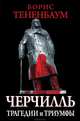 Великий Черчилль. Трагедии и триумфы, Борис Тененбаум 