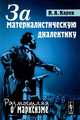 За материалистическую диалектику. "Тектология и диалектика" и др. - 3 изд., Н. А. Карев 