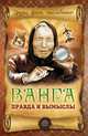 Ванга: правда и вымыслы, Пустовойтов Вадим Николаевич 