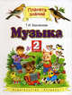 Музыка. Учебник. 2 класс. ФГОС, Бакланова Татьяна Ивановна 