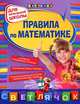Правила по математике: для начальной школы, 2-е изд., испр. и перераб., Ирина Марченко 