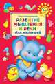 Развитие мышления и речи для малышей. Для детей 4-6 лет, Александрова Ольга Викторовна 