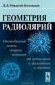 Геометрия радиолярий - 2 изд., Д. Д. Мордухай-Болтовской 