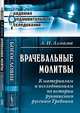 Врачевальные молитвы. К материалам и исследованиям по истории рукописного русского Требника - 2 изд., А. И. Алмазов 