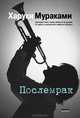 Послемрак, Харуки Мураками 