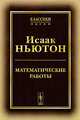 Математические работы - 2 изд., Ньютон Исаак 