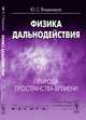 Физика дальнодействия. Природа пространства-времени. Книга 1, Ю. С. Владимиров 