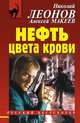 Нефть цвета крови, Леонов Николай Иванович, Макеев Алексей Викторович 