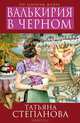 Валькирия в черном, Степанова Татьяна Юрьевна 
