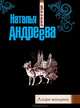 Альфа-женщина, Наталья Вячеславовна Андреева 