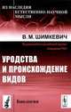 Уродства и происхождение видов - 2 изд., В. М. Шимкевич 