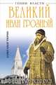 Великий Иван Грозный. Первый царь всея Руси, Тюрин Александр Владимирович 